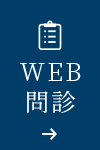 WEB問診