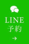 LINE予約