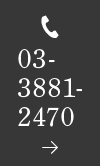 03-3881-2470