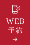 24時間WEB予約