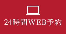 24時間WEB予約