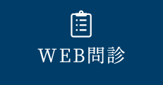 WEB問診
