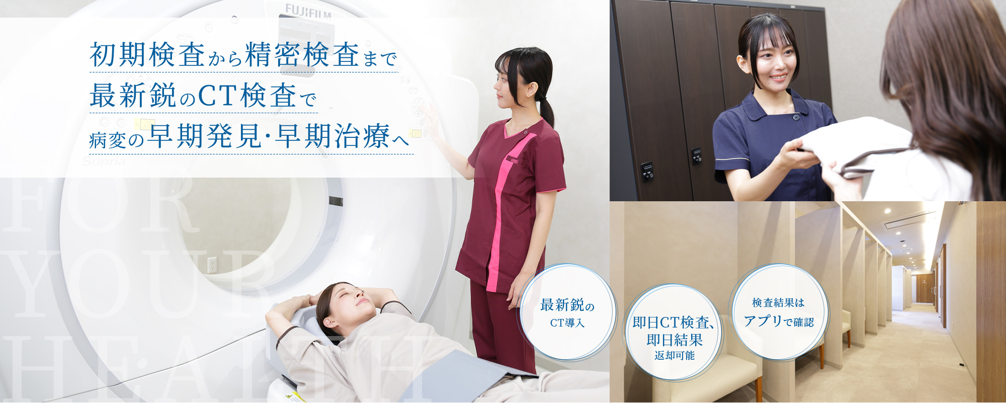 初期検査から精密検査まで最新鋭のCT検査で病変の早期発見・早期治療へ