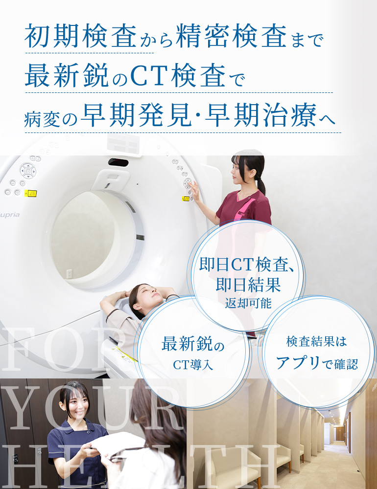 初期検査から精密検査まで最新鋭のCT検査で病変の早期発見・早期治療へ