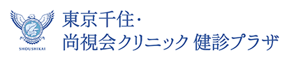 東京千住・尚視会クリニック 健診プラザ