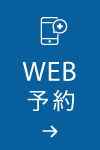 24時間WEB予約