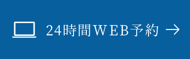 24時間WEB予約