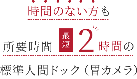 時間のない方も所要時間最短2時間の人間ドック