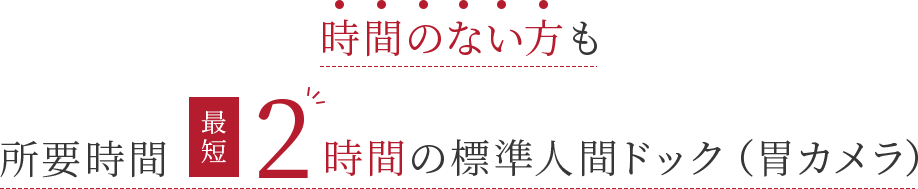 時間のない方も所要時間最短2時間の人間ドック