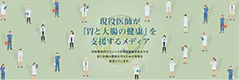 現役医師が・・「胃と大腸の健康」を支援するメディア