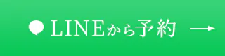 LINEから予約