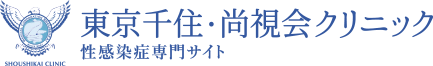 東京千住・尚視会クリニック 性感染症専門サイト