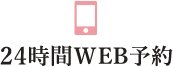 24時間WEB予約