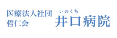 医療法人社団 哲仁会 井口病院