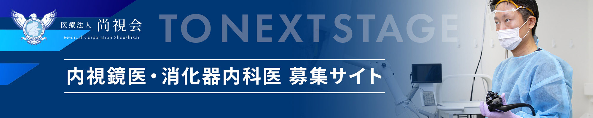 内視鏡医師募集