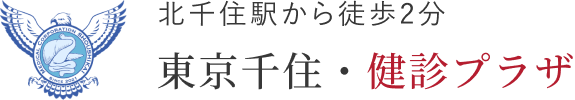 東京千住・尚視会クリニック 健診プラザ