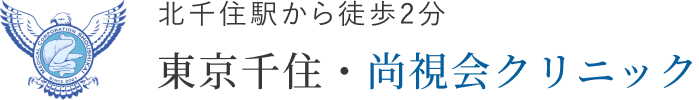 東京千住・尚視会クリニック 健診プラザ