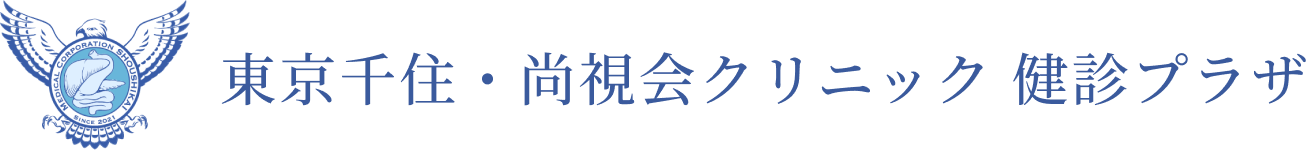 東京千住・尚視会クリニック 健診プラザ