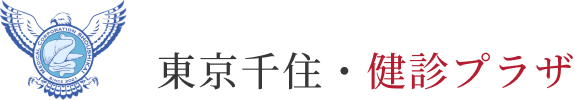 東京千住・健診プラザ